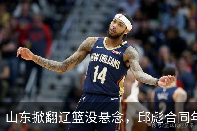 山东掀翻辽篮没悬念，邱彪合同年没退路，看王岚钦克里斯反戈旧主