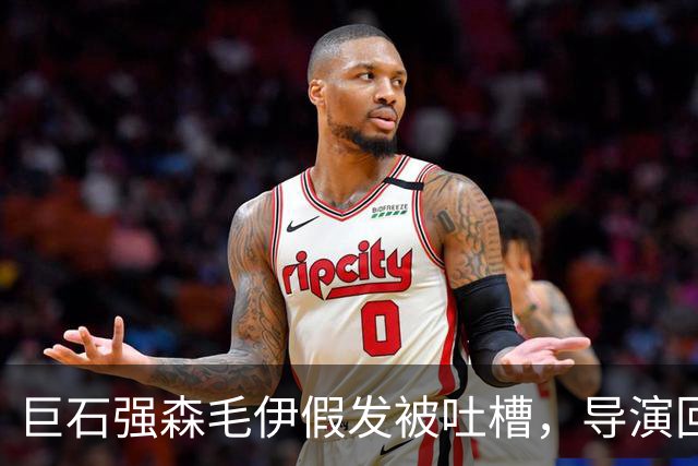 巨石强森毛伊假发被吐槽，导演回应：没头发就不是毛伊