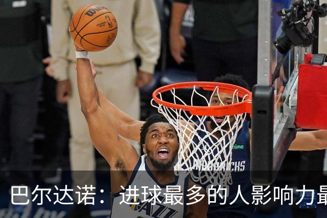 巴尔达诺：进球最多的人影响力最大，姆巴佩就是皇马领袖