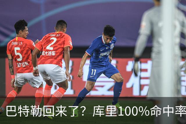 巴特勒回来了？库里100%命中率大胜！最佳新秀已定！