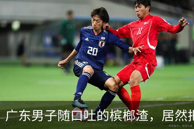 广东男子随口吐的槟榔渣，居然把泡沫箱溶出深坑，你还在天天嚼吗