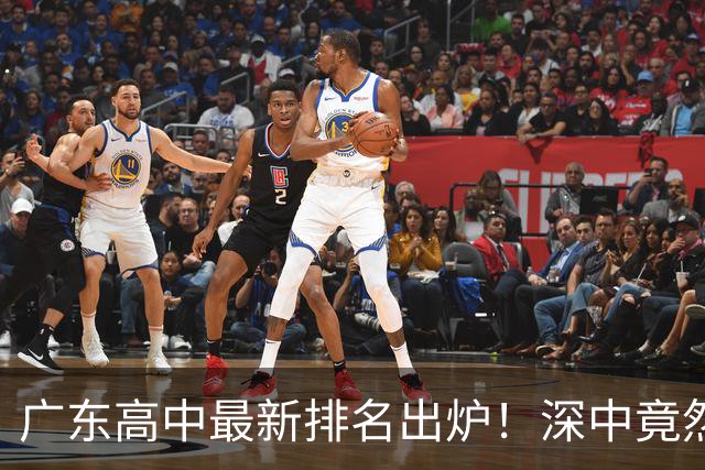 广东高中最新排名出炉！深中竟然不是省内第一，佛山这所名校让广州家长集体沉默