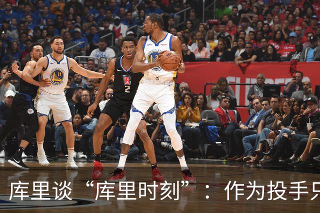 库里谈“库里时刻”：作为投手只需看到进一个 然后继续寻找机会