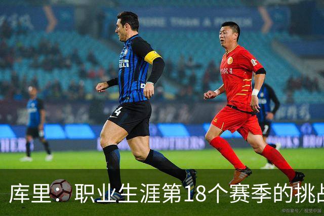 库里：职业生涯第18个赛季的挑战就是解决球队的问题