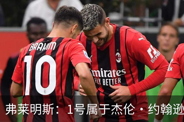 弗莱明斯：1号属于杰伦·约翰逊 所以我选了大学穿过的4号