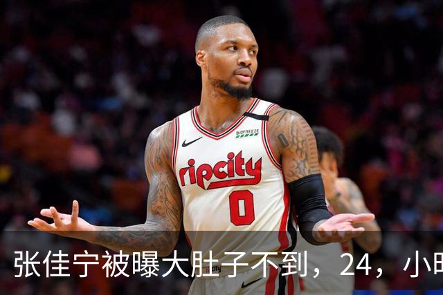 张佳宁被曝大肚子不到，24，小时，男方身份被扒底朝天，荒唐一幕上演