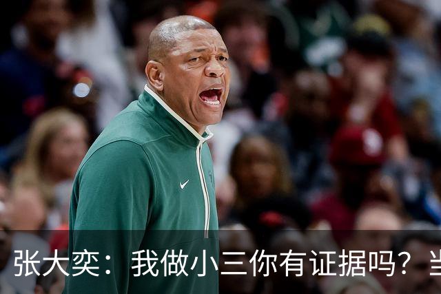张大奕：我做小三你有证据吗？当年被原配公开手撕，全网皆知的事真当网友失忆了？