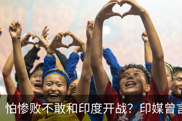 怕惨败不敢和印度开战？印媒曾言：因为中方知道自己一定会输