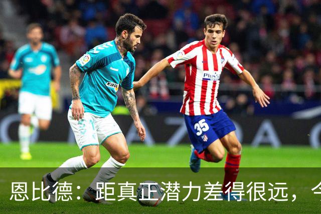 恩比德：距真正潜力差得很远，今天只有马克西打出进攻状态