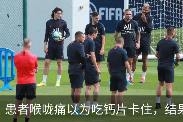 患者喉咙痛以为吃钙片卡住，结果是误吞豆浆机刀片，医生提醒：日常使用豆浆机、破壁机等电器前，记得检查刀头部件是否完好