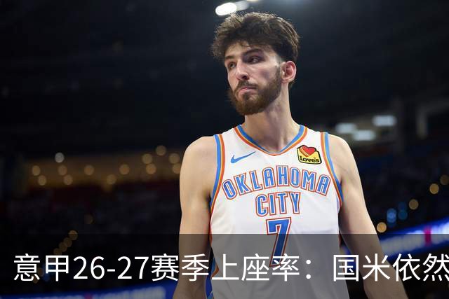 意甲26-27赛季上座率：国米依然排名第一，拉齐奥排名垫底