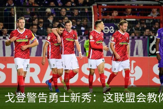 戈登警告勇士新秀：这联盟会教你做人