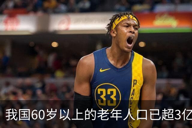 我国60岁以上的老年人口已超3亿，再提个人是养老的第一责任人，那缴纳社保还有什么意义？