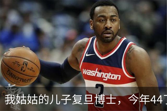 我姑姑的儿子复旦博士，今年44了，没上过班，天天搁家养鱼种花