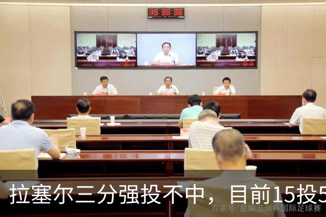 拉塞尔三分强投不中，目前15投5中得到15分