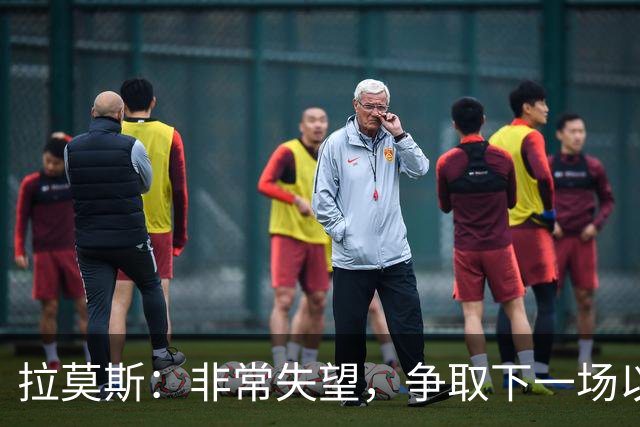拉莫斯：非常失望，争取下一场以崭新的面貌给球迷们一个交代