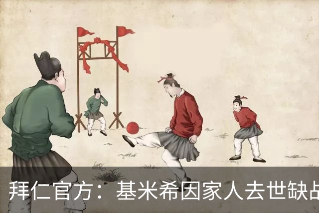 拜仁官方：基米希因家人去世缺战阿森纳