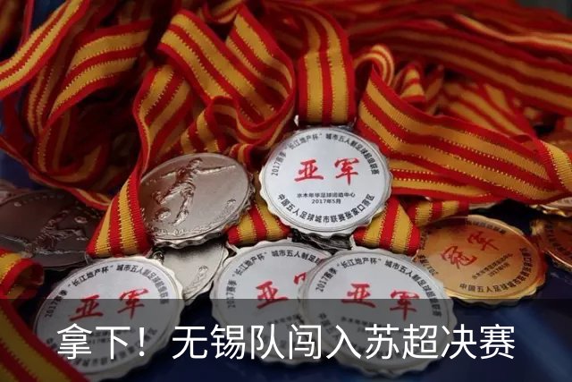 拿下！无锡队闯入苏超决赛
