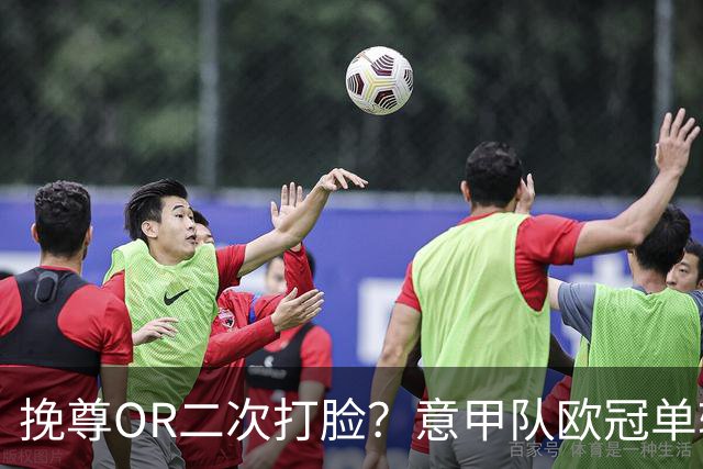 挽尊OR二次打脸？意甲队欧冠单轮全灭 欧联欧会全胜