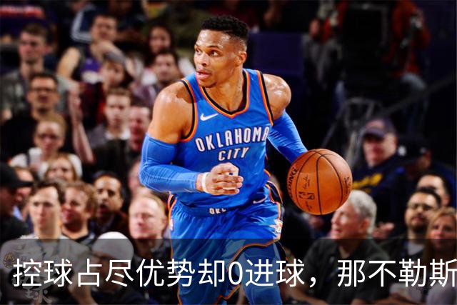 控球占尽优势却0进球，那不勒斯5天内吞下第二场败仗