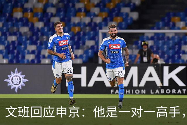 文班回应申京：他是一对一高手，但我们有很好的防守人