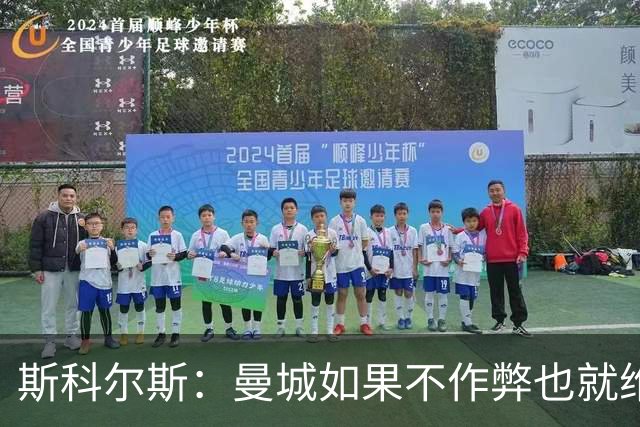 斯科尔斯：曼城如果不作弊也就维拉、纽卡水平，大概排英超第5、6