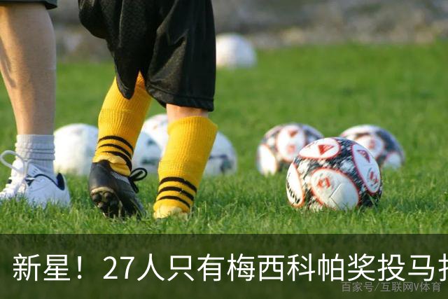 新星！27人只有梅西科帕奖投马扎，球员身价5000万世界杯出场4次