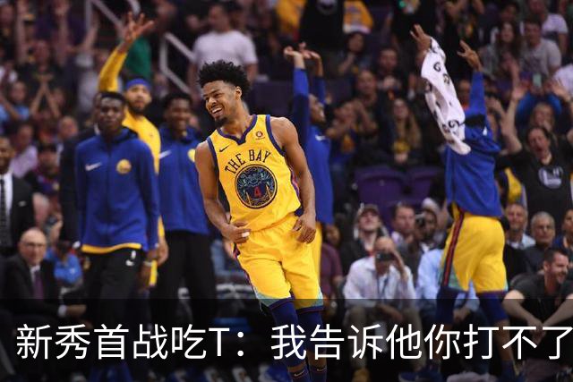 新秀首战吃T：我告诉他你打不了我，他半场压哨命中