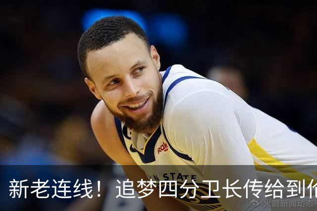 新老连线！追梦四分卫长传给到伦德伯格 后者起飞完成大风车扣篮