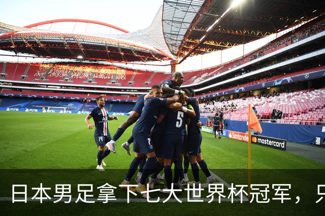 日本男足拿下七大世界杯冠军，只剩意大利未攻克
