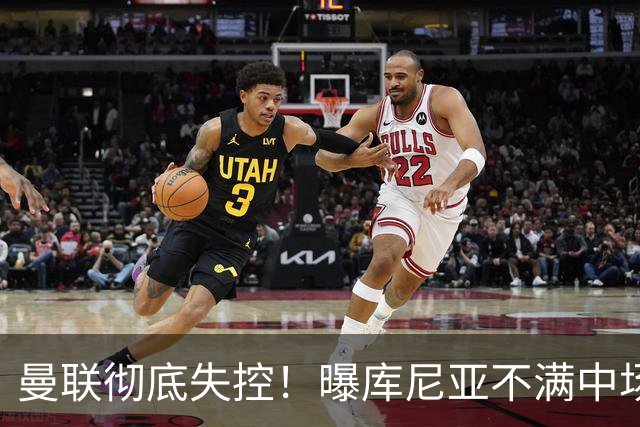 曼联彻底失控！曝库尼亚不满中场被换下 他与卡里克大吵一架
