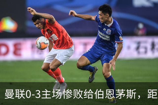 曼联0-3主场惨败给伯恩茅斯，距降级区仅1分，究竟谁该为惨剧背锅？为何曼联重建10余年仍这么混乱？