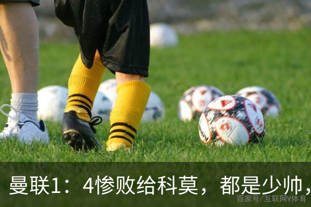 曼联1：4惨败给科莫，都是少帅，差距咋那么大？