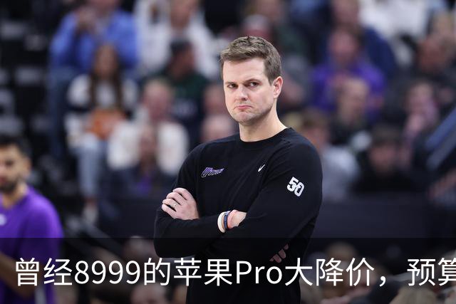 曾经8999的苹果Pro大降价，预算四千优先看看它