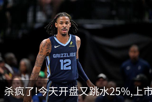杀疯了!今天开盘又跳水25%,上市两天回撤45%,首日进场的全被套！