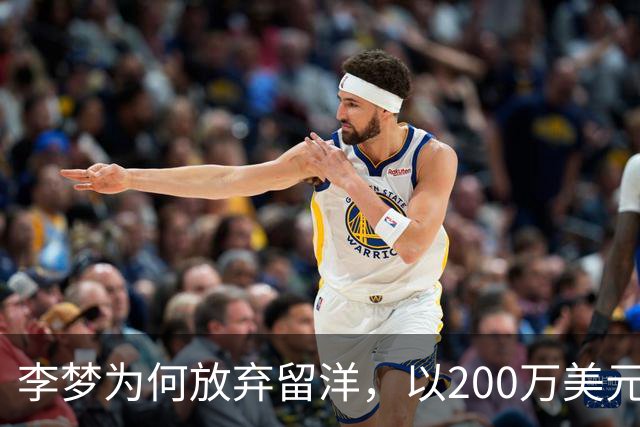 李梦为何放弃留洋，以200万美元+股权加盟Project，B联赛？