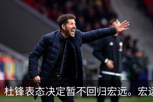 杜锋表态决定暂不回归宏远。宏远老板早已有一个候选人了？