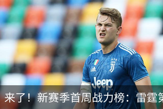 来了！新赛季首周战力榜：雷霆第1 湖人第7，火箭力压76人！