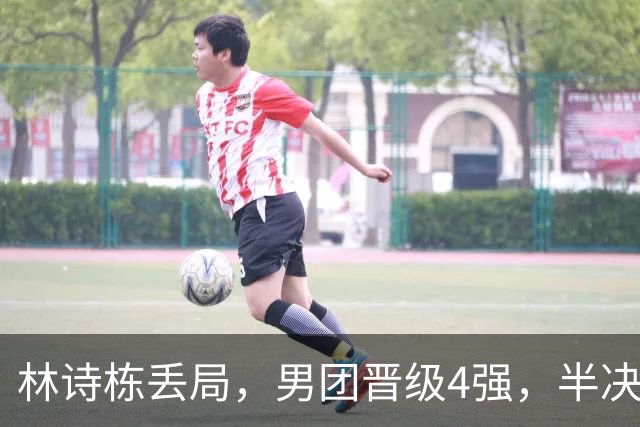 林诗栋丢局，男团晋级4强，半决赛对手确定，日本队首盘0-1，张本智和建功