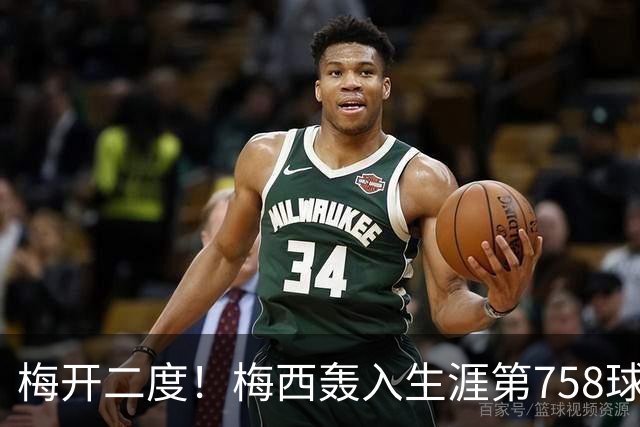 梅开二度！梅西轰入生涯第758球 进球数超贝利