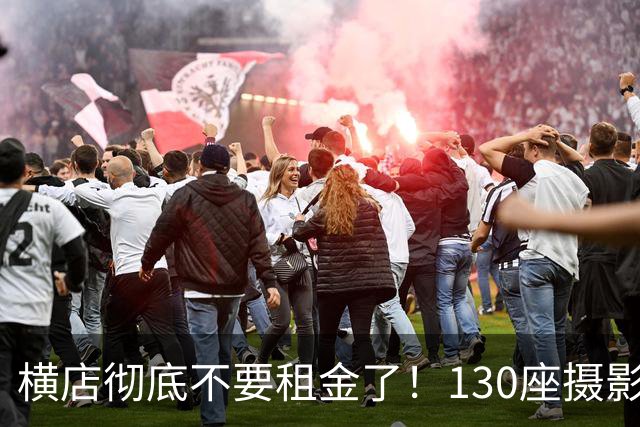 横店彻底不要租金了！130座摄影棚白送，15万群演无戏可拍