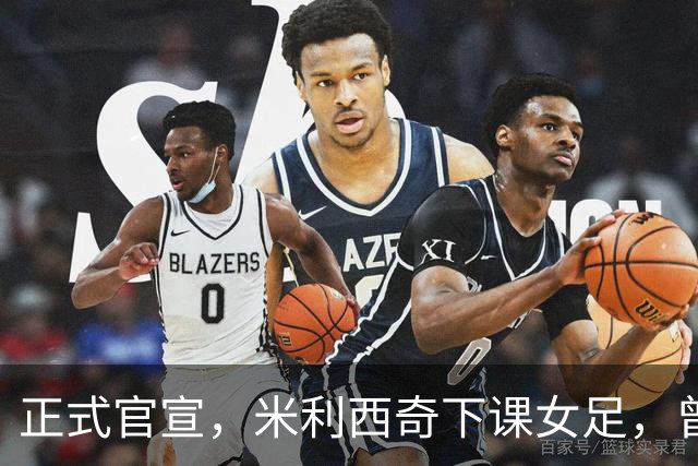 正式官宣，米利西奇下课女足，曾创0：8惨败，新帅3选1，水庆霞在列