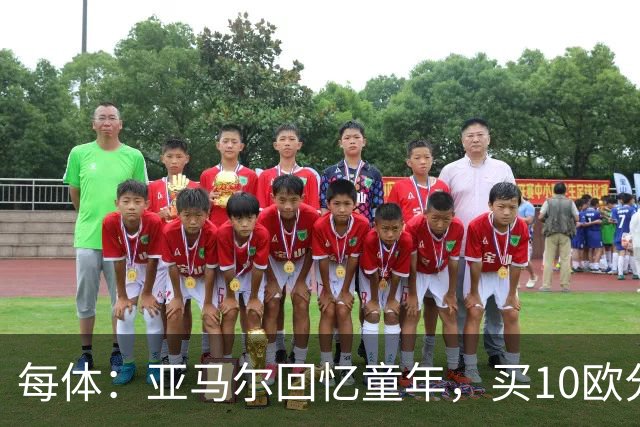 每体：亚马尔回忆童年，买10欧分冰淇淋踢一下午球