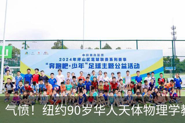 气愤！纽约90岁华人天体物理学教授，只因请人让路，竟被一把推飞出地铁！警方紧急寻人