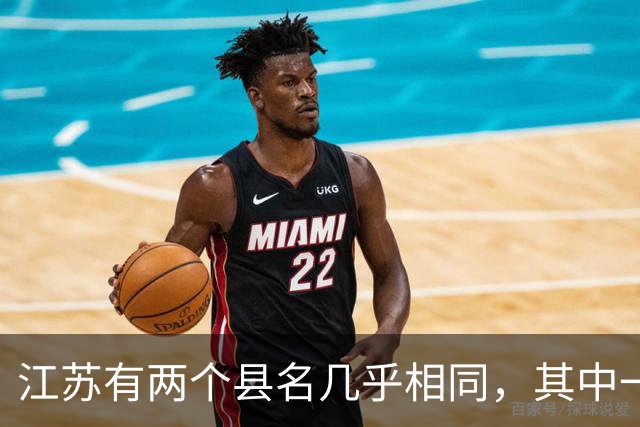 江苏有两个县名几乎相同，其中一个多了个“大”字，还曾用名“台北”！
