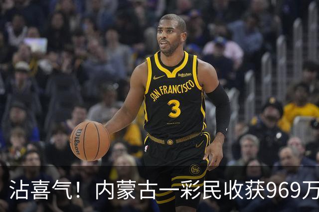 沾喜气！内蒙古一彩民收获969万元大奖