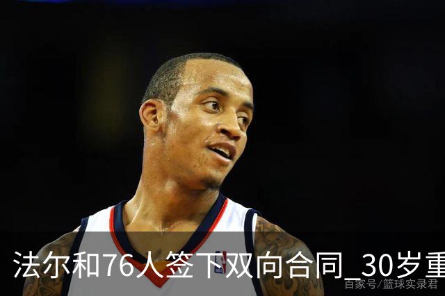 法尔和76人签下双向合同 30岁重返NBA再就业成功