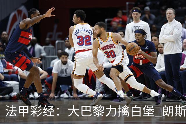 法甲彩经：大巴黎力擒白堡 朗斯客取3分