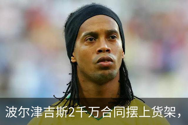 波尔津吉斯2千万合同摆上货架，勇士却说不急