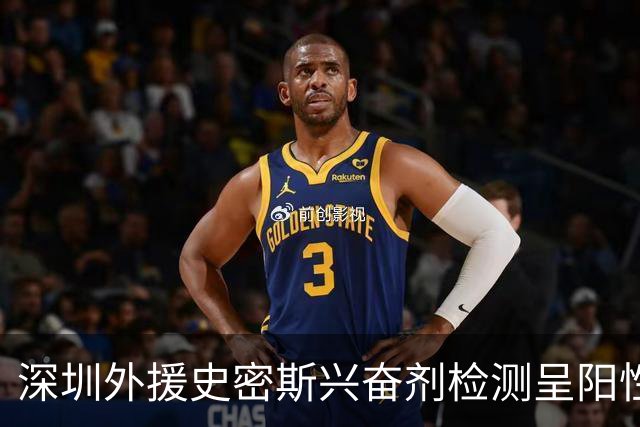 深圳外援史密斯兴奋剂检测呈阳性遭禁赛 球迷吐槽怀特塞德至今成谜